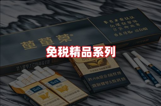 免税香烟